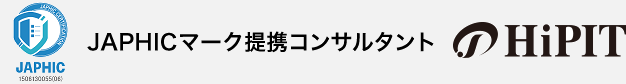 JAPHICマーク提携コンサルタント　HiPIT