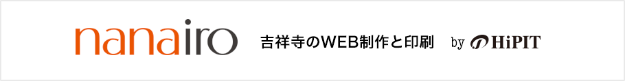 nanairo　吉祥寺のWEB制作と印刷